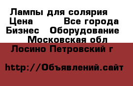 Лампы для солярия  › Цена ­ 810 - Все города Бизнес » Оборудование   . Московская обл.,Лосино-Петровский г.